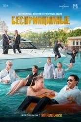 Смотреть Беспринципные онлайн в HD качестве 720p