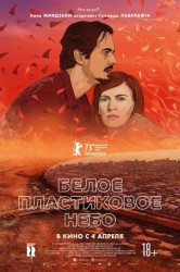 Смотреть Белое пластиковое небо онлайн в HD качестве 720p