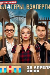 Смотреть Блогеры взаперти онлайн в HD качестве 720p