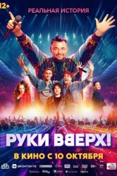 Смотреть Руки Вверх! онлайн в HD качестве 720p