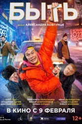 Смотреть Быть онлайн в HD качестве 720p