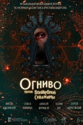 Смотреть Огниво против Волшебной Скважины онлайн в HD качестве 720p