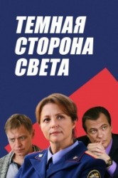 Смотреть Темная сторона света онлайн в HD качестве 720p