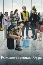 Смотреть Рождественская буря онлайн в HD качестве 720p