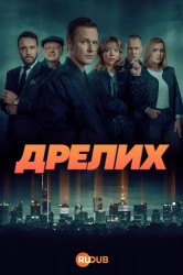 Смотреть Дрелих онлайн в HD качестве 720p