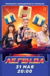 Смотреть Ле.Ген.Да / Легенда онлайн в HD качестве 720p