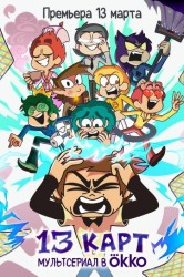 Смотреть 13 карт онлайн в HD качестве 720p