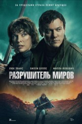 Смотреть Разрушитель миров онлайн в HD качестве 720p