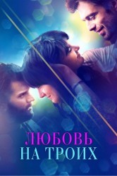 Смотреть Любовь на троих онлайн в HD качестве 720p