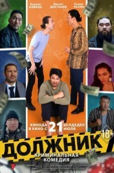 Смотреть Должник онлайн в HD качестве 720p