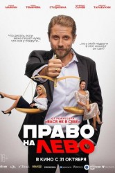 Смотреть Право на лево онлайн в HD качестве 720p