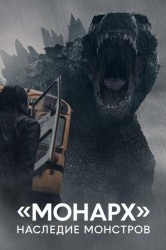 Смотреть «Монарх»: Наследие монстров онлайн в HD качестве 720p