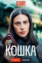 Смотреть Кошка онлайн в HD качестве 720p