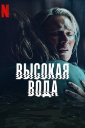 Смотреть Наводнение / Высокая вода онлайн в HD качестве 720p