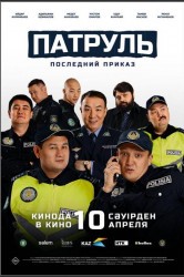 Смотреть Патруль. Последний приказ онлайн в HD качестве 720p