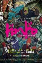 Смотреть Дорохэдоро онлайн в HD качестве 720p