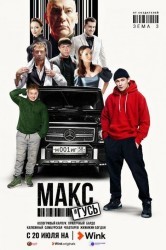 Смотреть Макс и Гусь онлайн в HD качестве 720p