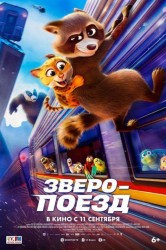 Смотреть Зверопоезд онлайн в HD качестве 720p