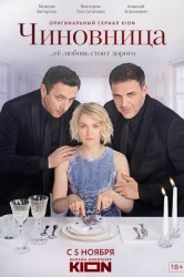 Смотреть Чиновница онлайн в HD качестве 720p