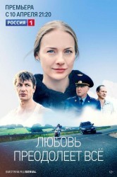 Смотреть Любовь преодолеет все онлайн в HD качестве 720p