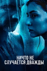 Смотреть Ничто не случается дважды онлайн в HD качестве 720p