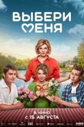 Смотреть Выбери меня онлайн в HD качестве 720p