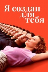 Смотреть Я твой человек онлайн в HD качестве 720p