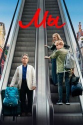 Смотреть Мы онлайн в HD качестве 720p