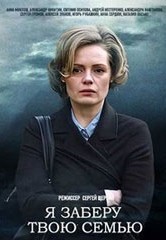 Смотреть Я заберу твою семью онлайн в HD качестве 720p