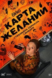 Смотреть Карта желаний онлайн в HD качестве 720p