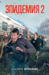 Смотреть Эпидемия онлайн в HD качестве 720p