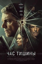 Смотреть Час тишины онлайн в HD качестве 720p