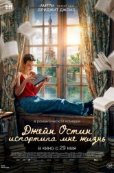 Смотреть Джейн Остин испортила мне жизнь онлайн в HD качестве 720p