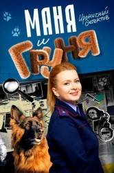 Смотреть Маня и Груня онлайн в HD качестве 720p