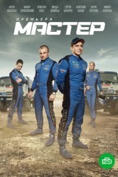 Смотреть Мастер онлайн в HD качестве 720p