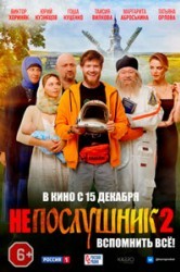 Смотреть Непослушник 2 онлайн в HD качестве 720p