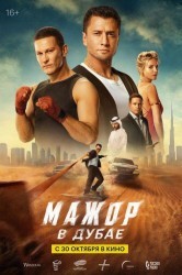 Смотреть Мажор в Дубае онлайн в HD качестве 720p