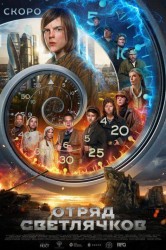 Смотреть Отряд Светлячков онлайн в HD качестве 720p