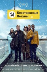 Смотреть Бесстрашные летуны онлайн в HD качестве 720p