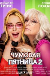 Смотреть Чумовая пятница 2 онлайн в HD качестве 720p