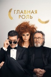 Смотреть Официальный конкурс / Главная роль онлайн в HD качестве 720p