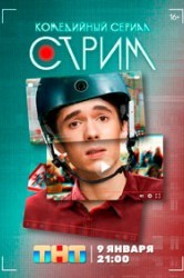 Смотреть Стрим онлайн в HD качестве 720p