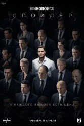 Смотреть Спойлер онлайн в HD качестве 720p