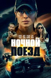 Смотреть Ночной поезд онлайн в HD качестве 720p