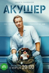Смотреть Акушер онлайн в HD качестве 720p