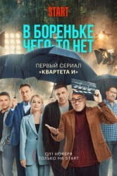 Смотреть В Бореньке чего-то нет онлайн в HD качестве 720p