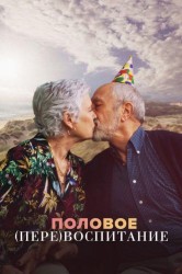 Смотреть Половое (пере)воспитание онлайн в HD качестве 720p