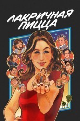 Смотреть Лакричная пицца онлайн в HD качестве 720p