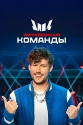 Смотреть Импровизация. Команды онлайн в HD качестве 720p