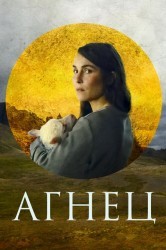 Смотреть Ягненок онлайн в HD качестве 720p